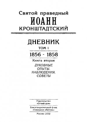 Дневник. Том I. 1856-1858. Книга 2. Духовные опыты. Наблюдения. Советы