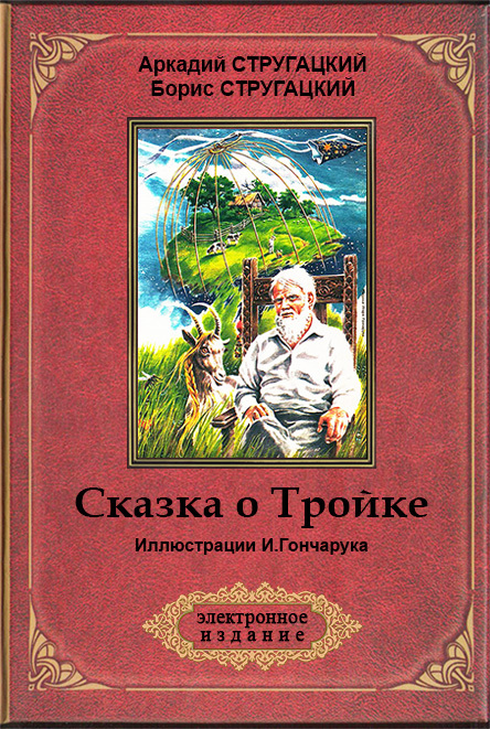 Сказка о Тройке (илл. И.Гончарука) im001.jpg