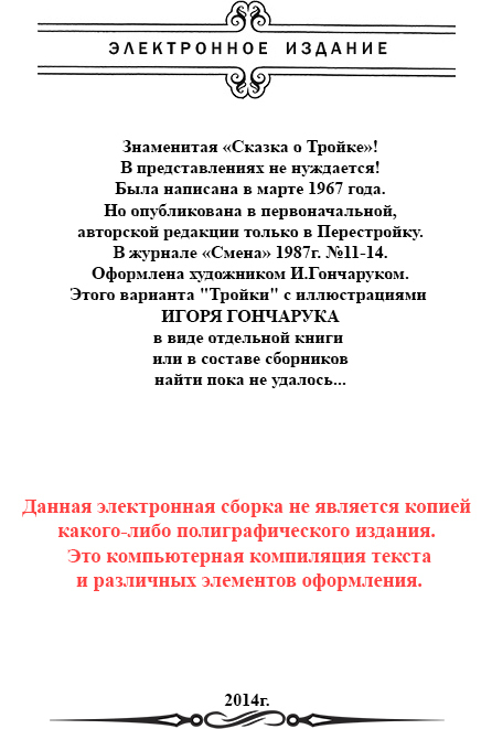 Сказка о Тройке (илл. И.Гончарука) im002.jpg