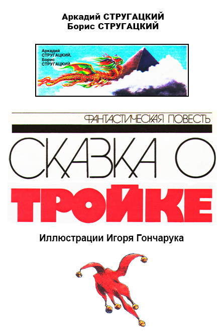 Сказка о Тройке (илл. И.Гончарука) im003.jpg