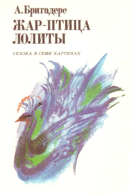 Жар-птица Лолиты i_001.jpg