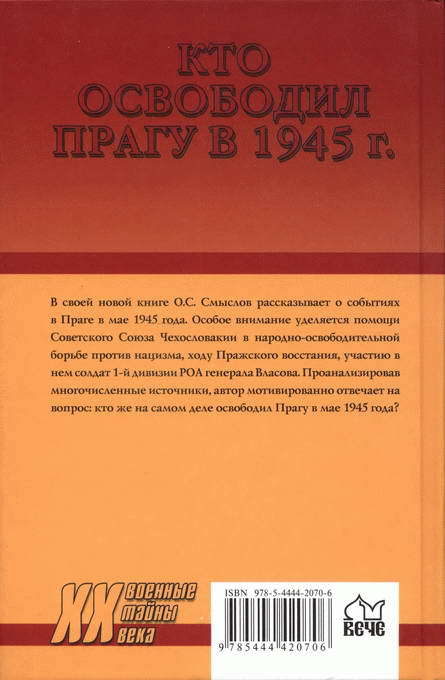 Кто освободил Прагу в 1945 г. Загадки Пражского восстания i_036.jpg