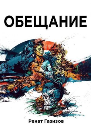 Обещание