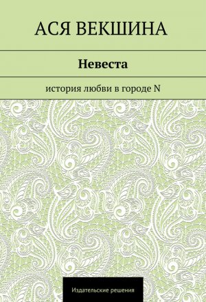 Невеста. История любви в городе N