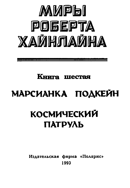 Миры Роберта Хайнлайна. Книга 6 i_002.png