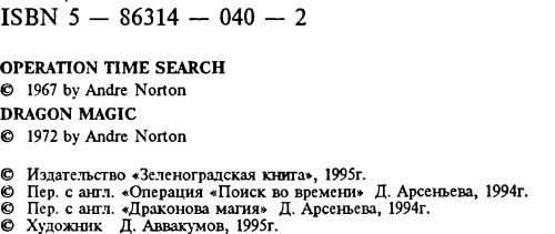 Драконова магия [Операция «Поиск во времени». Драконова магия] i_002.jpg