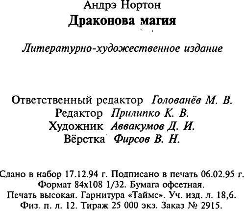 Драконова магия [Операция «Поиск во времени». Драконова магия] i_003.jpg