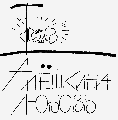 Алешкина любовь. Простая история. i_002.png