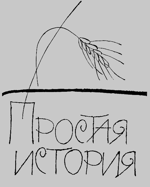 Алешкина любовь. Простая история. i_003.png