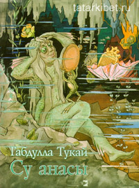 Водяная (Рассказ деревенского мальчика) 
