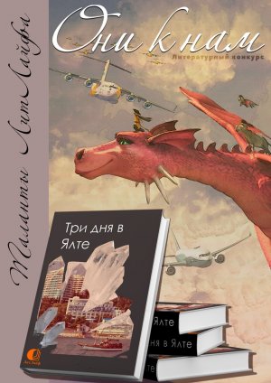 Три дня в Ялте
