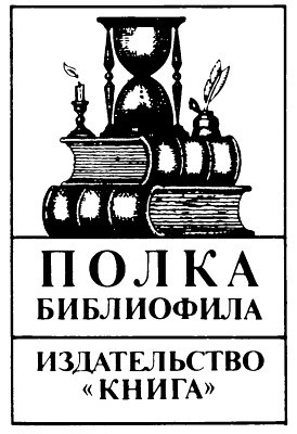 За мертвыми душами i_001.jpg