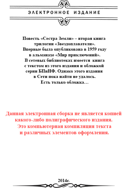 Звездоплаватели, Книга 2 (Сестра Земли) im002.jpg