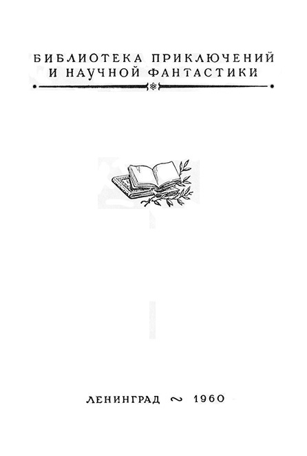 Звездоплаватели, Книга 2 (Сестра Земли) im006.jpg