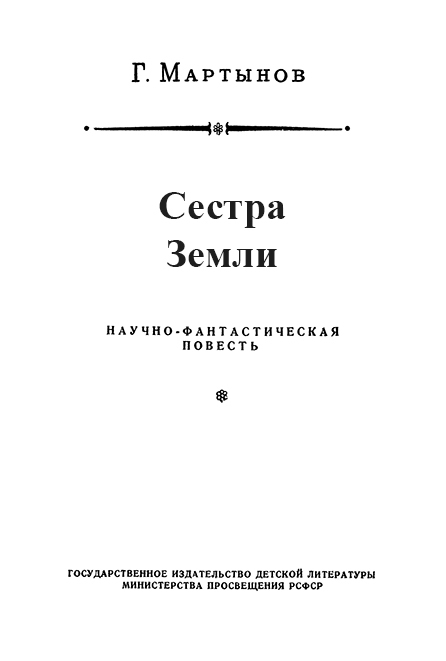 Звездоплаватели, Книга 2 (Сестра Земли) im007.jpg