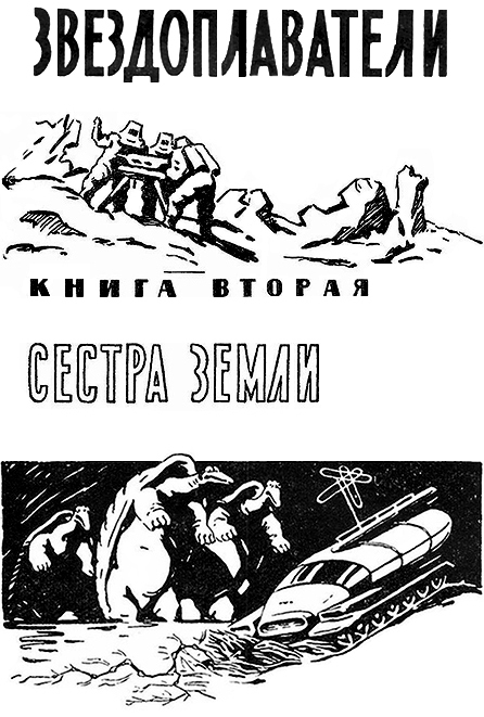 Звездоплаватели, Книга 2 (Сестра Земли) im008.jpg_1