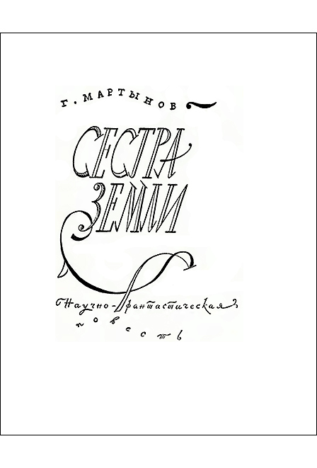 Звездоплаватели, Книга 2 (Сестра Земли) image041.jpg_0
