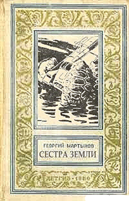 Звездоплаватели, Книга 2 (Сестра Земли) image044.jpg_0
