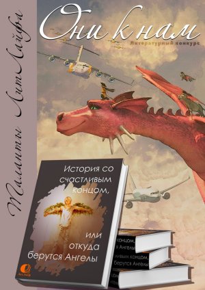 История со счастливым концом, или откуда берутся Ангелы