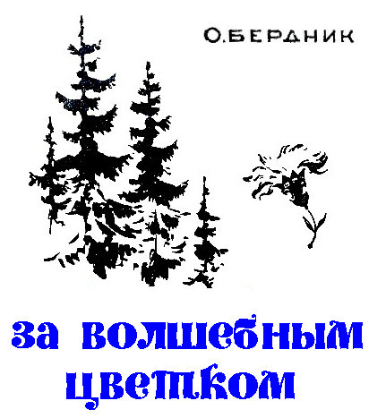 За волшебным цветком pic_1.jpg
