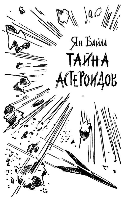Тайна астероидов pic_1.jpg