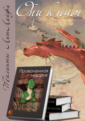 Проваленная миссия