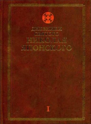 Дневники св. Николая Японского. Том 1