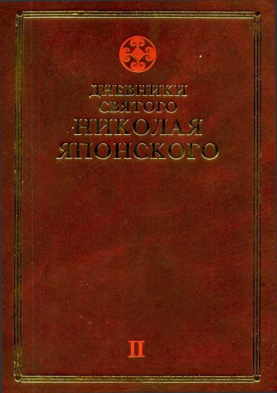 Дневники св. Николая Японского. Том ΙI cover.jpg