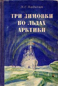 Три зимовки во льдах Арктики _1.jpg