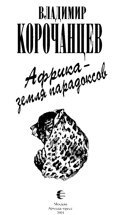 Африка — земля парадоксов img08.png
