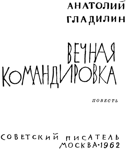 Вечная командировка Image_1.jpg