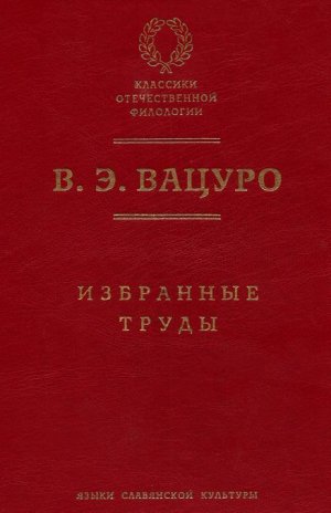 Избранные труды