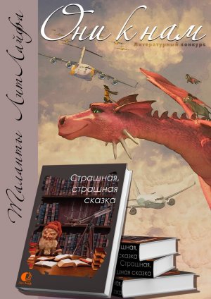 Страшная, страшная сказка