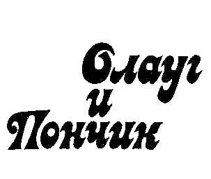 Олауг и Пончик _1.jpg