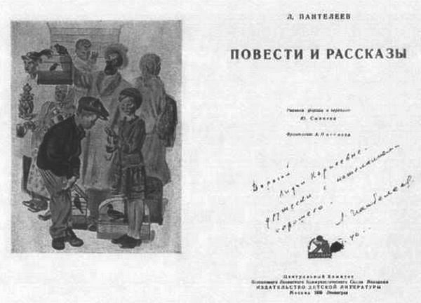 Л. Пантелеев — Л. Чуковская. Переписка (1929–1987) i_016.jpg