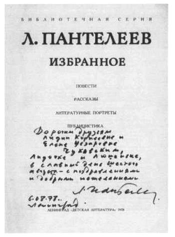 Л. Пантелеев — Л. Чуковская. Переписка (1929–1987) i_039.jpg