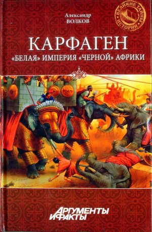 Карфаген. &amp;quot;Белая&amp;quot; империя &amp;quot;чёрной&amp;quot; Африки