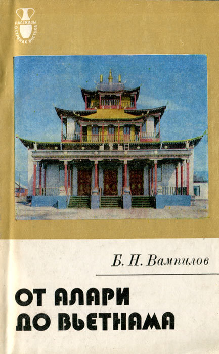 От Алари до Вьетнама i_010.jpg