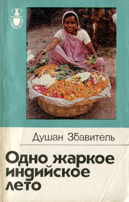 Одно жаркое индийское лето i_015.jpg
