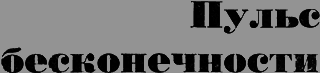 Пульс бесконечности _01.png