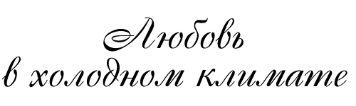 Любовь в холодном климате i_001.png