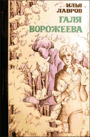 Галя Ворожеева