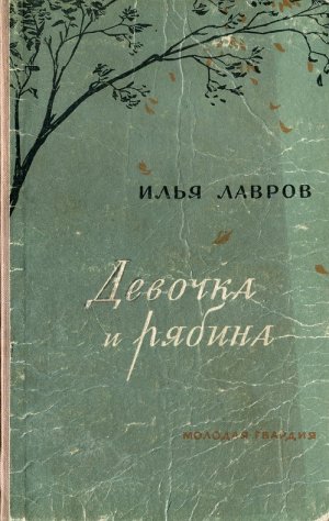 Девочка и рябина