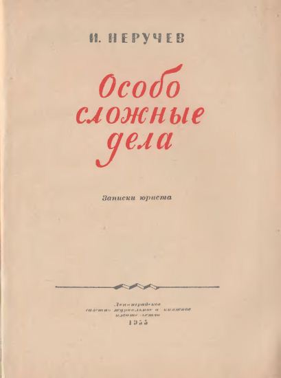 Особо сложные дела i_001.jpg
