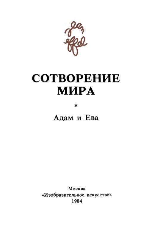 Сотворение мира. Адам и Ева. Вып. 4 i_002.jpg