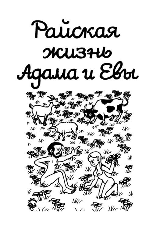 Сотворение мира. Адам и Ева. Вып. 4 i_015.jpg