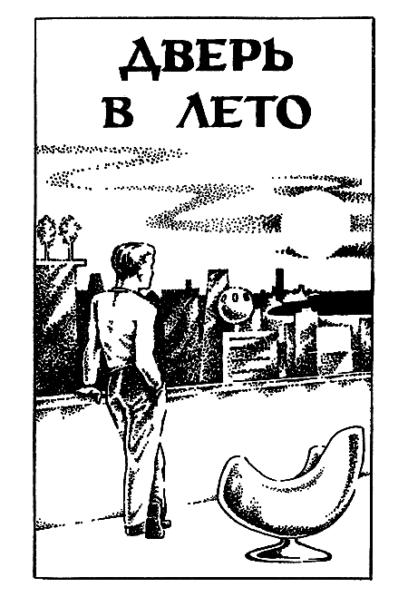 Миры Роберта Хайнлайна. Книга 5 i_005.png