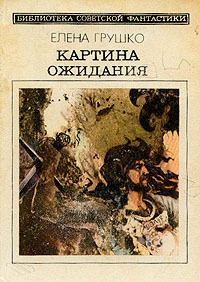 Картина ожидания (сборник)