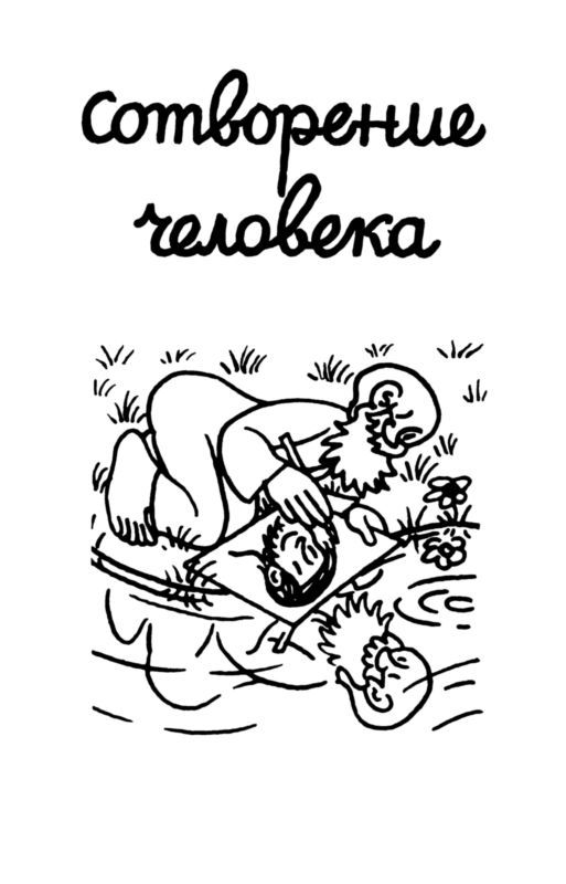 Сотворение мира. Люди. Вып. 3 i_005.jpg