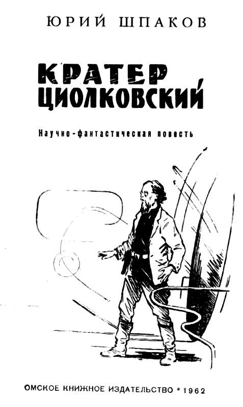 Кратер Циолковский pic_2.jpg